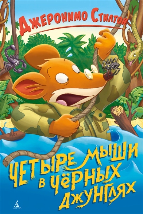 

Четыре мыши в Черных джунглях
