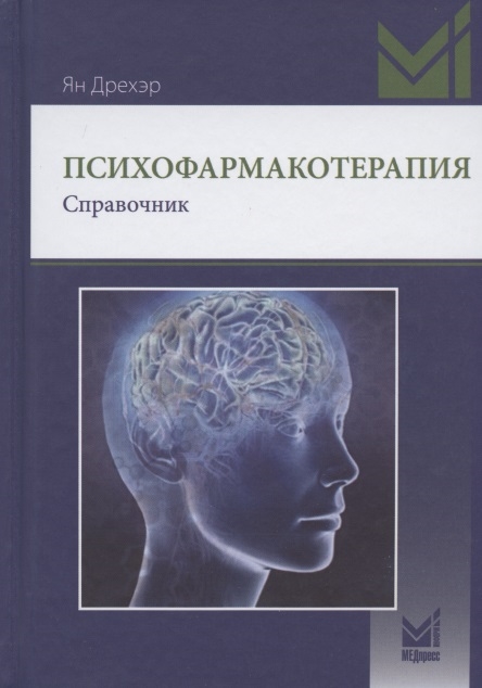 

Психофармакотерапия Справочник