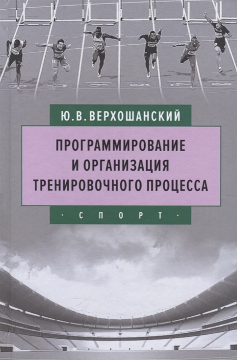 

Программирование и организация тренировочного процесса