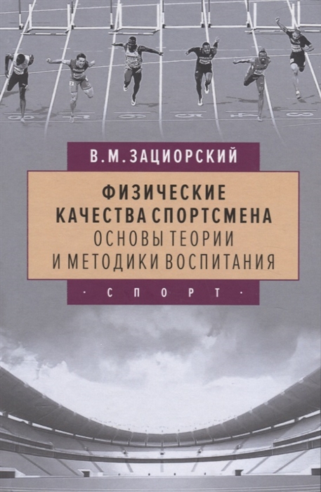 

Физические качества спортсмена Основы теории и методики воспитания