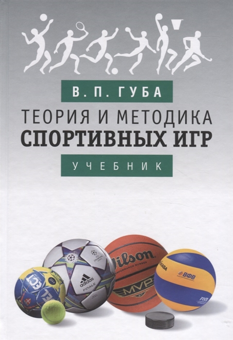 Губа В. - Теория и методика спортивных игр Учебник