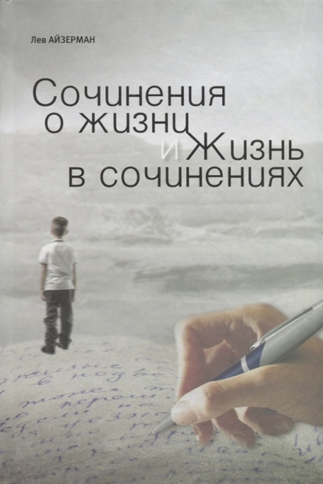 

Сочинения о жизни и жизнь в сочинениях