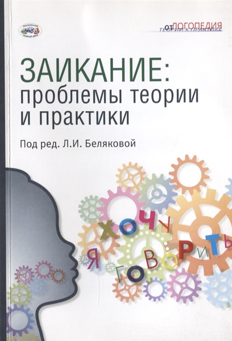 

Заикание проблемы теории и практики