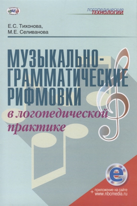 

Музыкально-грамматические рифмовки в логопедической практике Методическое пособие
