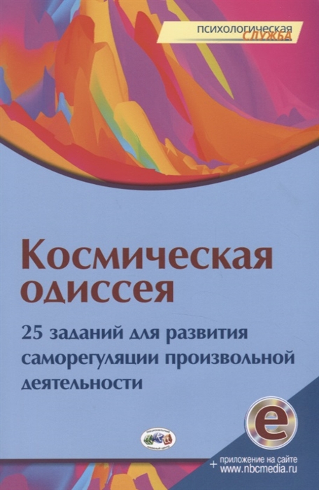 Космическая одиссея 25 заданий для развития саморегуляции произвольной деятельности