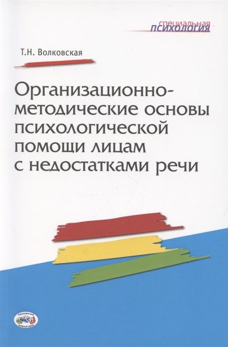 Организационно-методические основы психологической помощи лицам с недостатками речи