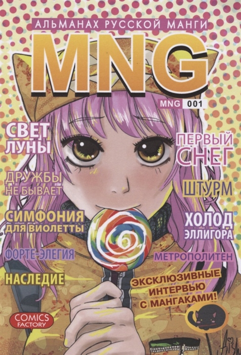 

MNG Альманах русской манги Выпуск 1