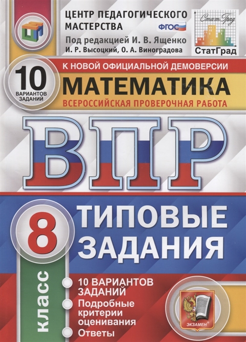 Ященко И., Высоцкий И., Виноградова О. - Математика Всероссийская проверочная работа 8 класс Типовые задания 10 вариантов заданий Подробные критерии оценивания Ответы