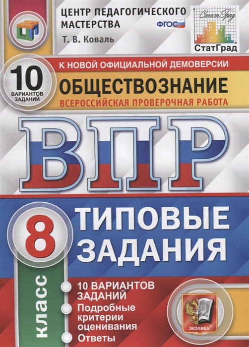 Коваль Т. - Обществознание Всероссийская проверочная работа 8 класс Типовые задания 10 вариантов заданий Подробные критерии оценивания Ответы