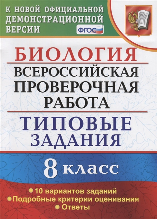 

Биология Всероссийская проверочная работа 8 класс Типовые задания 10 вариантов заданий Подробные критерии оценивания Ответы