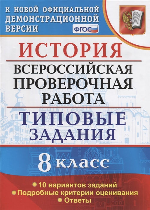 Орлова Т., Безносов А., Комаров В. - История Всероссийская проверочная работа 8 класс Типовые задания 10 вариантов заданий Подробные критерии оценивания Ответы