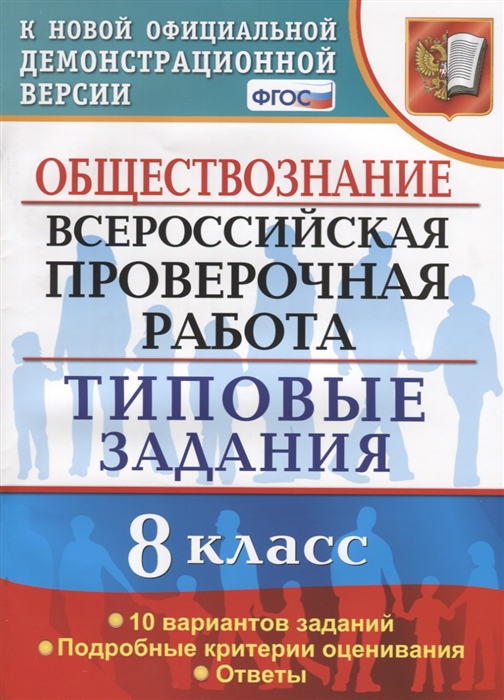 

Обществознание Всероссийская проверочная работа 8 класс Типовые задания 10 вариантов заданий Подробные критерии оценивания Ответы