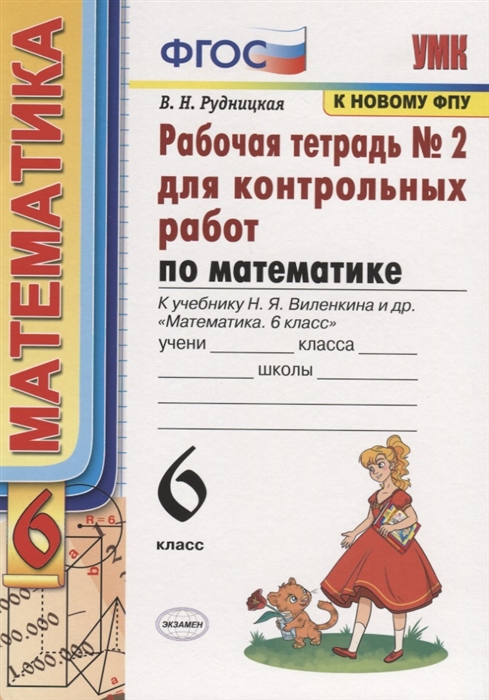 

Математика. 6 класс. Рабочая тетрадь № 2 для еконтрольных работ. К учебнику Н.Я. Веленкина и др. "Математика. 6 класс"