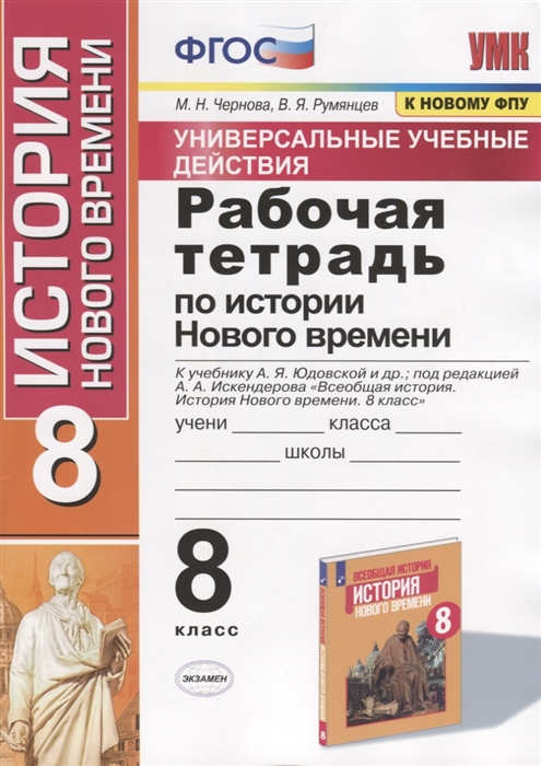 Чернова М., Румянцев В. - Рабочая тетрадь по истории Нового времени 8 класс К учебнику А Я Юдовской и др под редакцией А А Искендерова Всеобщая история История Нового времени 8 класс М Просвещенеи