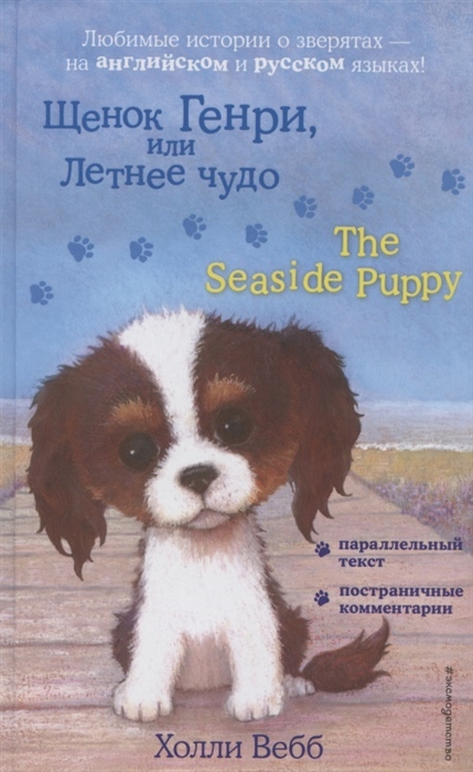 

Щенок Генри или Летнее чудо The Seaside Puppy