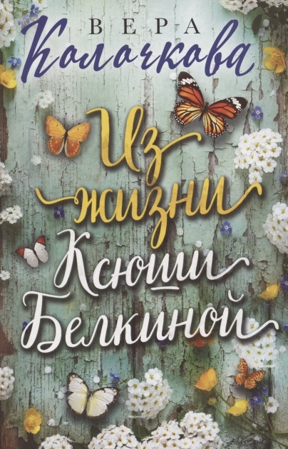 

Из жизни Ксюши Белкиной
