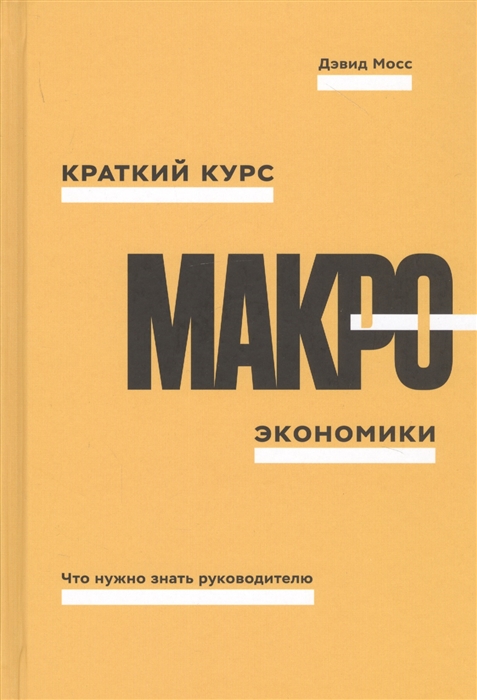 

Краткий курс макроэкономики Что нужно знать руководителю