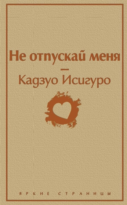 

Не отпускай меня