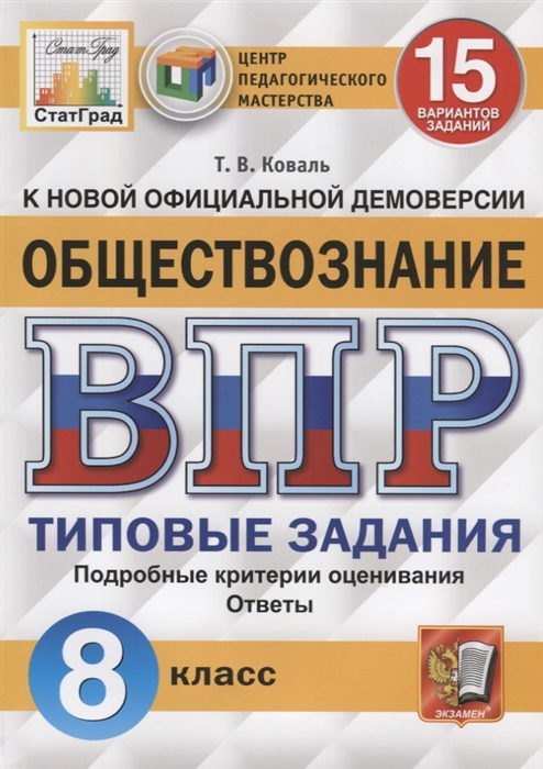 Коваль Т. - Обществознание Всероссийская проверочная работа 8 класс Типовые задания 15 вариантов заданий Подробные критерии оценивания Ответы