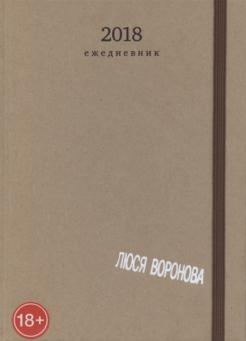 

Люся Воронова 2018 Ежедневник