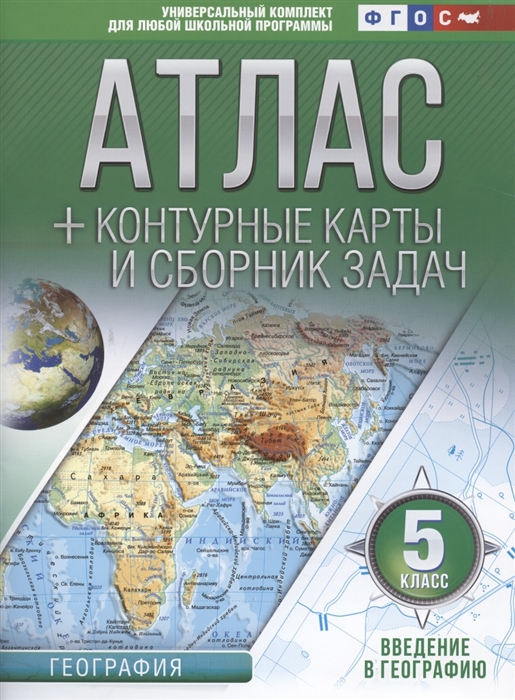 

География. 5 класс. Атлас + контурные карты и сборник задач. Введение в географию