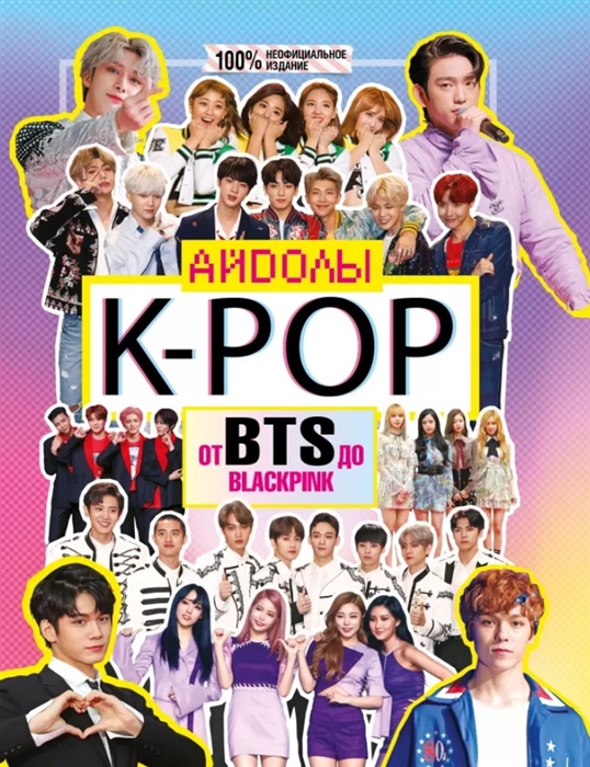 

K-POP Айдолы от BTS до BLACKPINK