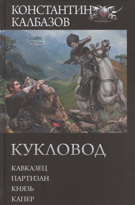 

Кукловод Кавказец Партизан Князь Капер