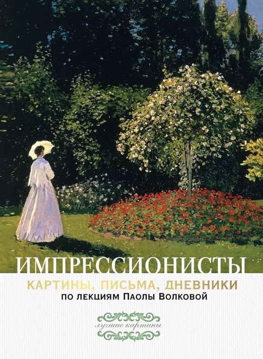 

Импрессионисты Картины письма дневники По лекциям Паолы Волковой