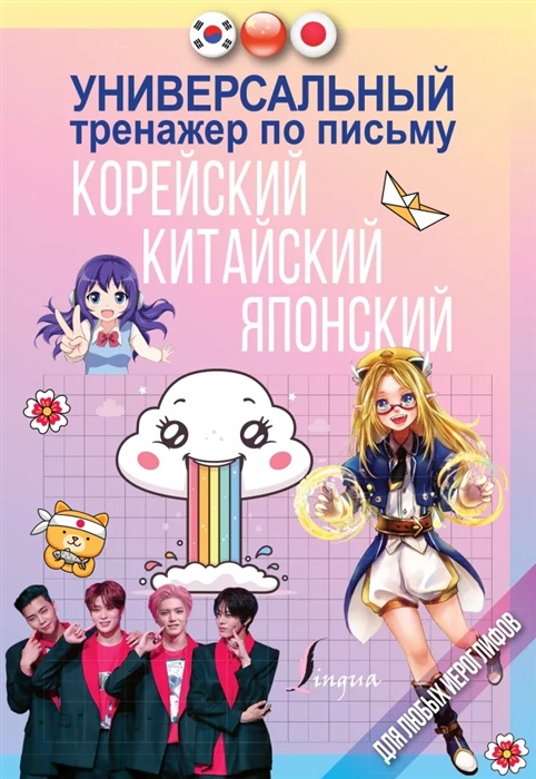 

Универсальный тренажер по письму корейский китайский японский
