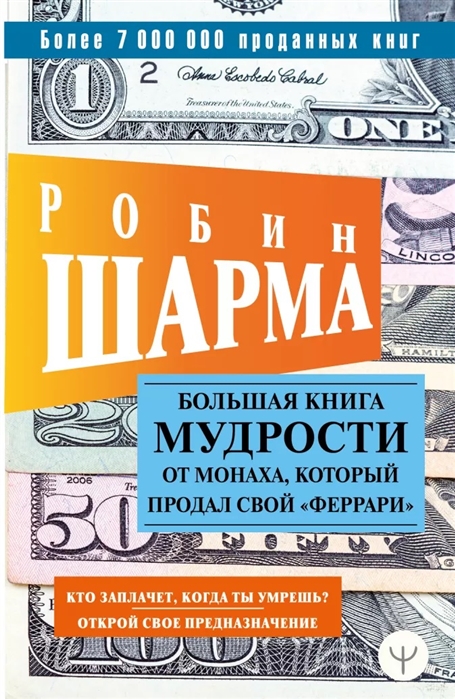 

Большая книга мудрости от монаха который продал свой феррари Кто заплачет когда ты умрешь Открой свое предназначение