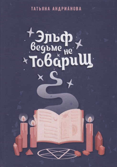 

Эльф ведьме не товарищ