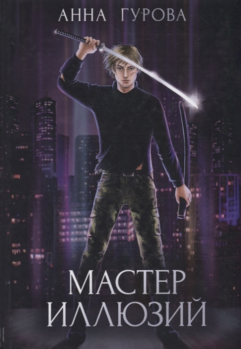 

Мастер иллюзий Книга 3