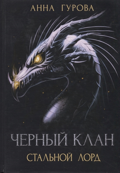 

Черный клан Стальной лорд