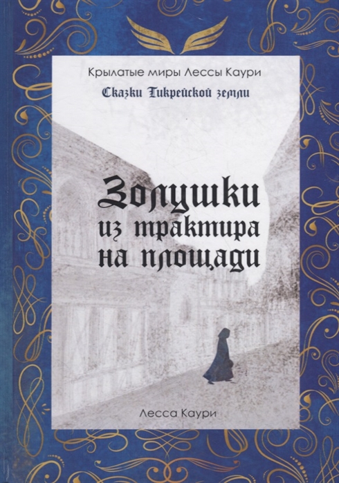 

Золушки из трактира на площади Книга 1