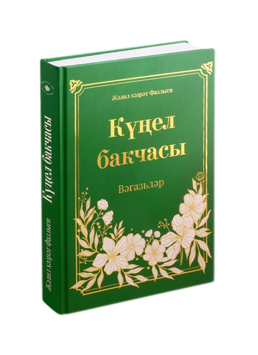 

Кунел бакчасы на татарском языке
