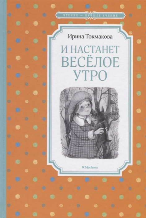 Токмакова И. - И настанет веселое утро Повесть-сказка