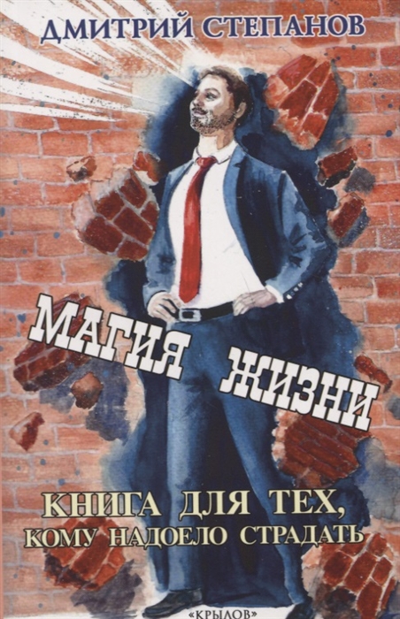 

Магия жизни Книга для тех кому надоело страдать