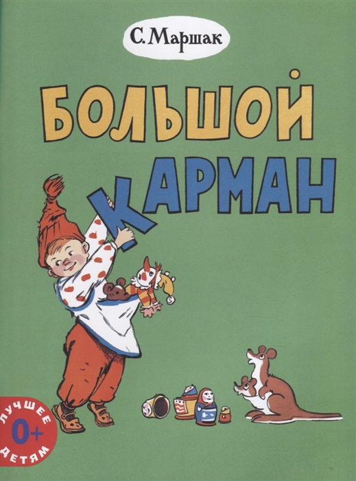 

Большой карман