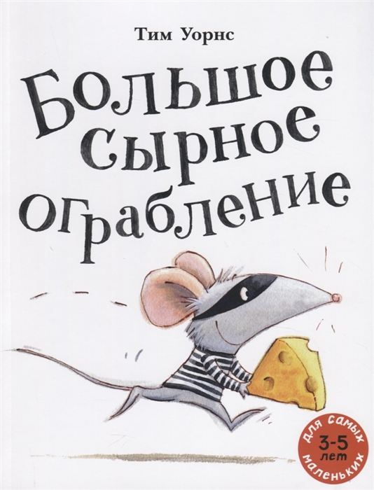 

Большое сырное ограбление