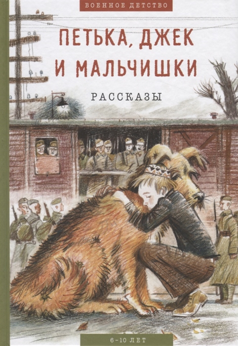 Пантелеев Л., Георгиевская С., Конецкий В. - Петька Джек и мальчишки Рассказы 6-10 лет