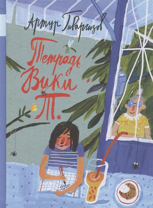 

Тетрадь Вики Т