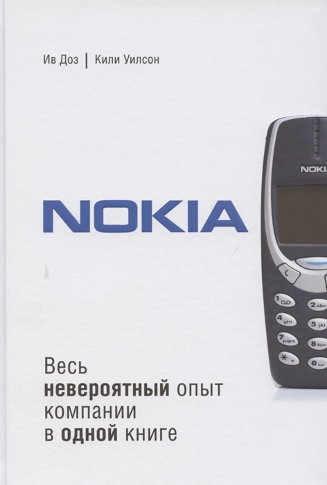 

Nokia. Весь невероятный опыт компании в одной книге