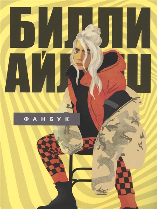 

Билли Айлиш. Фанбук