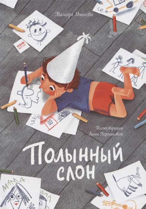 

Полынный слон