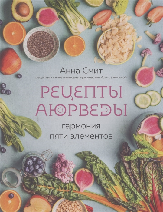 

Рецепты Аюрведы Гармония пяти элементов