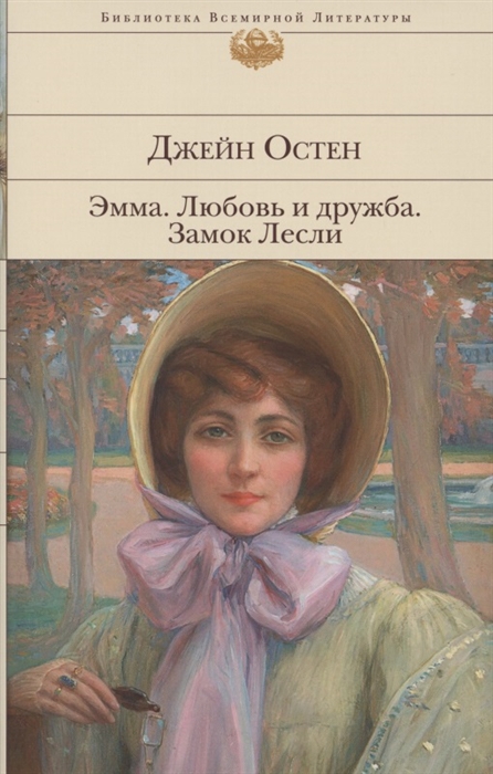 

Эмма Любовь и дружба Замок Лесли