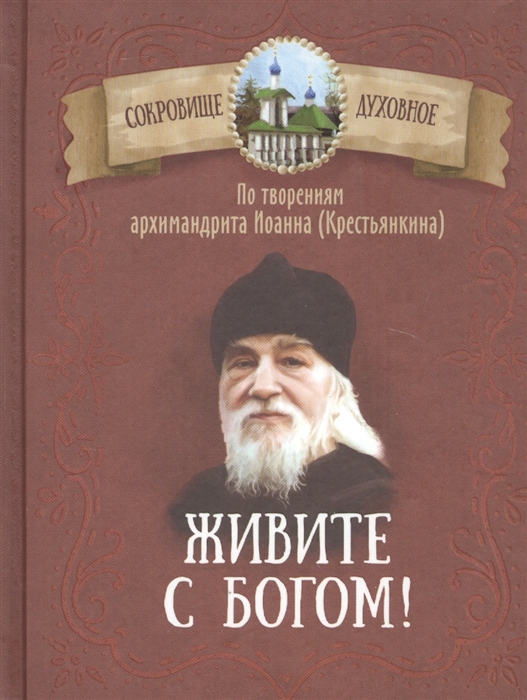 

Живите с Богом По творениям архимандрита Иоанна Крестьянкина