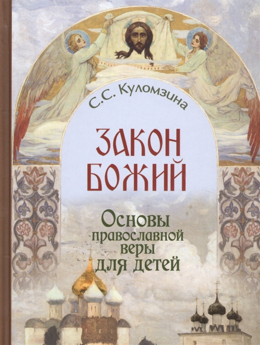 

Закон Божий Основы православной веры в изложении для детей