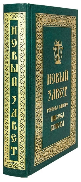 

Новый Завет Господа нашего Иисуса Христа
