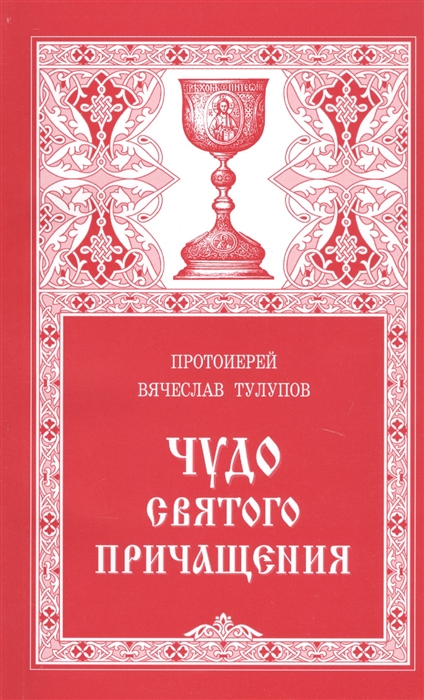 

Чудо Святого Причащения